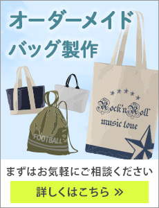 オリジナルバッグ製作お問い合わせフォームはこちら