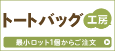 トートバッグ工房 本店