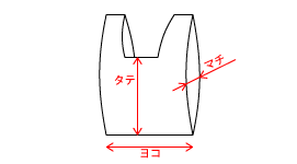 お買い物袋