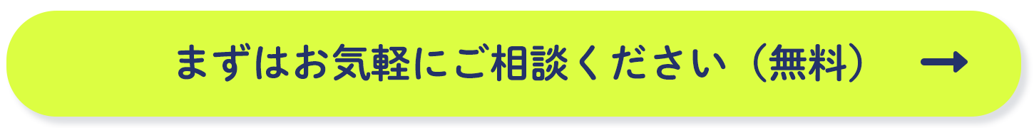 まずはお気軽にご相談ください