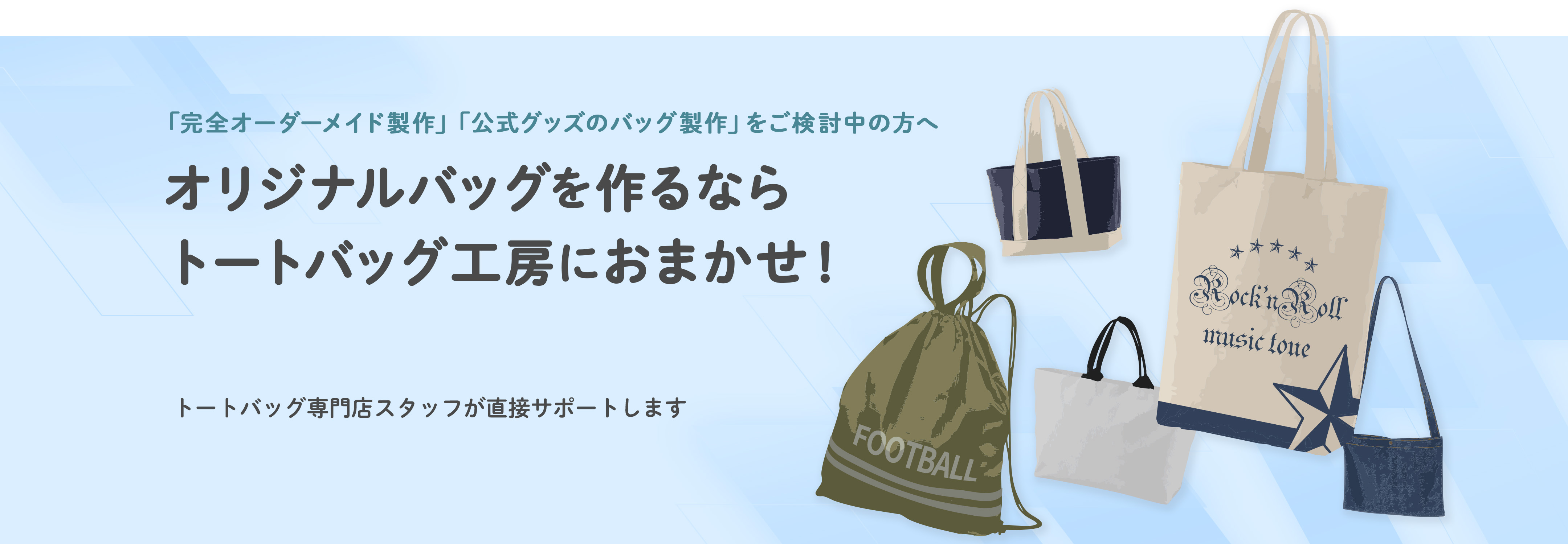 オリジナルバッグ製作ならトートバッグ工房におまかせ
