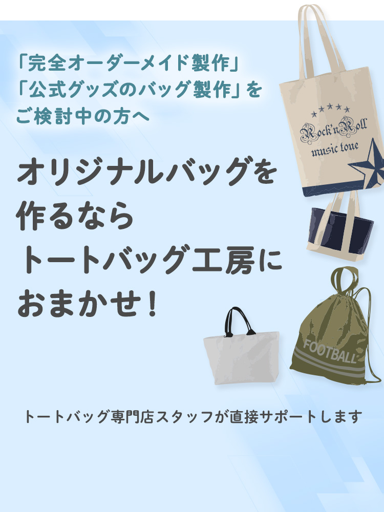 オリジナルバッグ製作ならトートバッグ工房におまかせ
