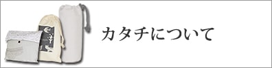 カタチについて