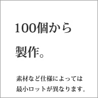100個から製作