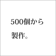 500個から製作