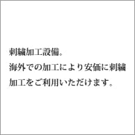 海外での加工により安価に刺繍加工をご利用いただけます。