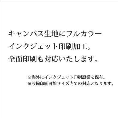 キャンバス生地にフルカラーインクジェット印刷加工。全面印刷も対応いたします。