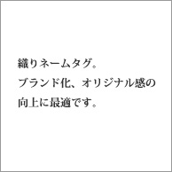 織ネームタグイメージ画像