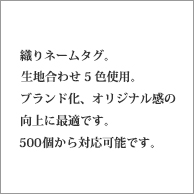 織ネームタグ500個から対応可能